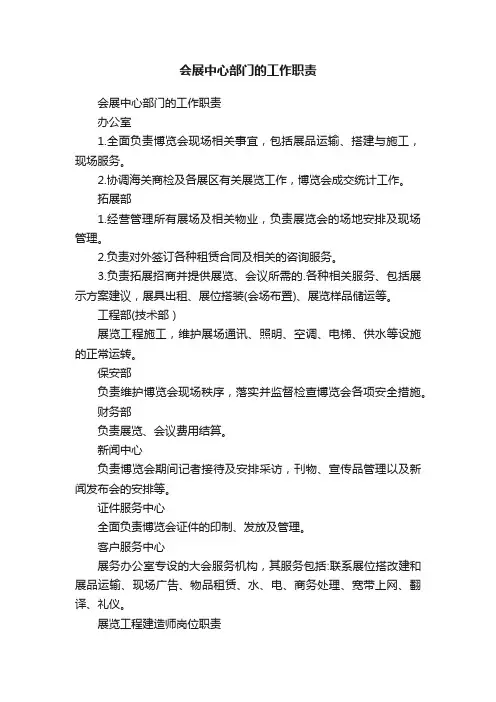 会展中心部门的工作职责