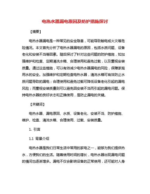 电热水器漏电原因及防护措施探讨