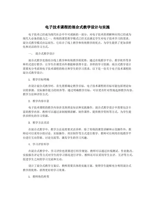 电子技术课程的混合式教学设计与实施