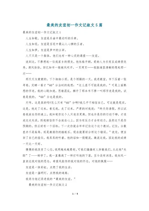 最美的友谊初一作文记叙文5篇