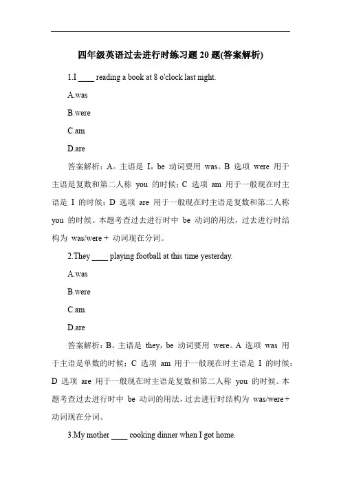 四年级英语过去进行时练习题20题(答案解析)