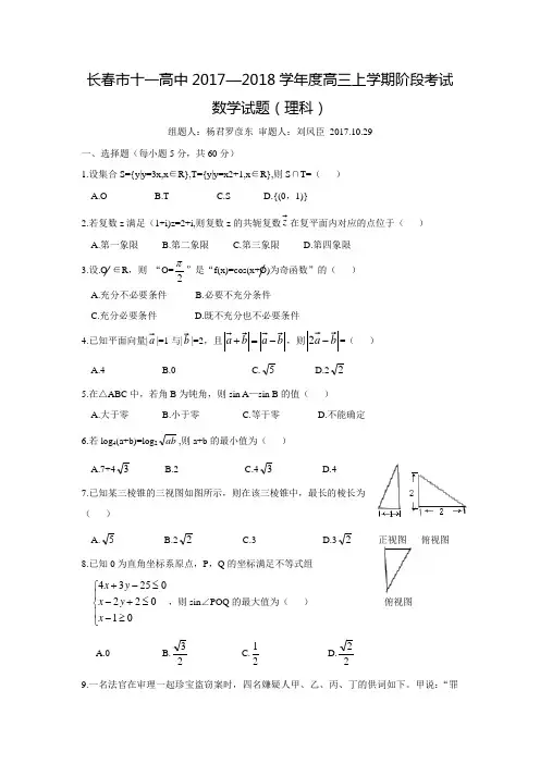 2017-2018学年吉林省长春市第十一高中高三数学上期中考试(理)试题
