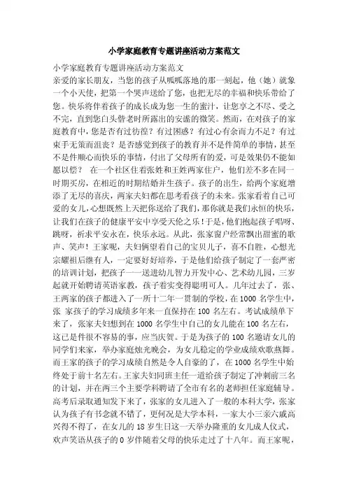 小学家庭教育专题讲座活动方案范文