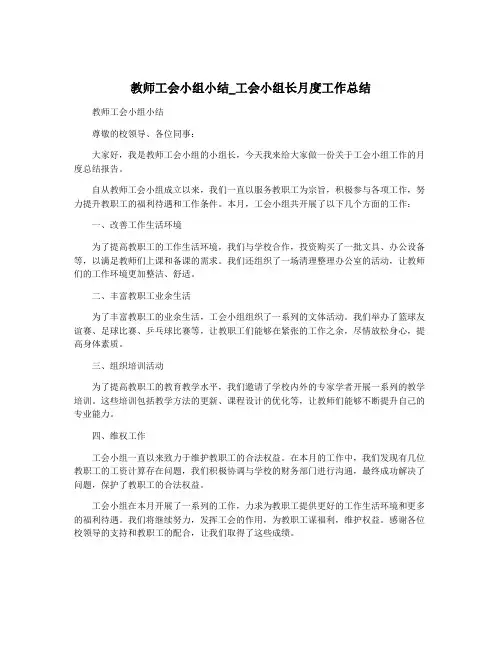 教师工会小组小结_工会小组长月度工作总结