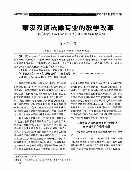 蒙汉双语法律专业的教学改革——以《行政法与行政诉讼法》课程案