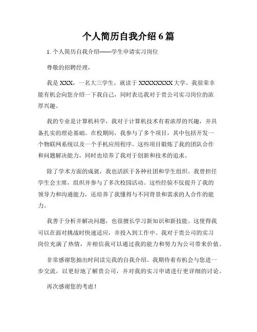 个人简历自我介绍6篇