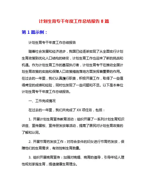 计划生育专干年度工作总结报告8篇