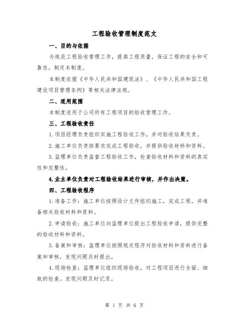 工程验收管理制度范文（3篇）