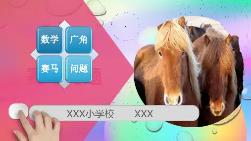 人教版四年级数学上册数学广角,赛马问题