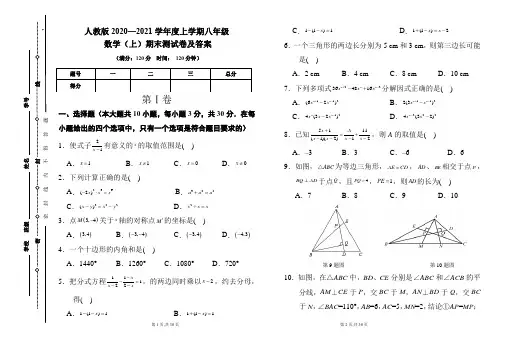 人教版2020---2021学年度八年级数学(上)期末考试卷及答案(含两套题)