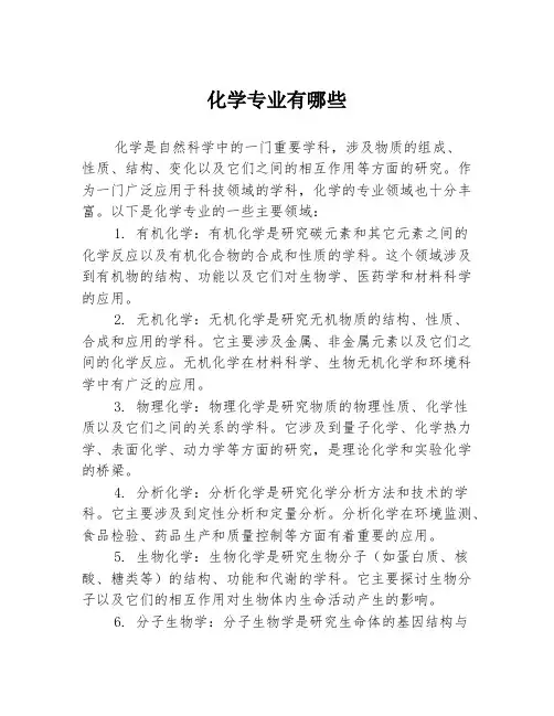 化学专业有哪些