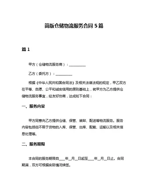 简版仓储物流服务合同5篇