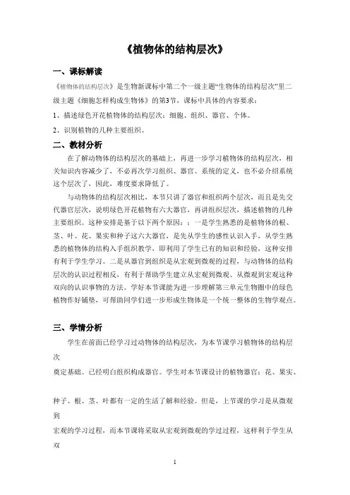 植物体的结构层次说课稿