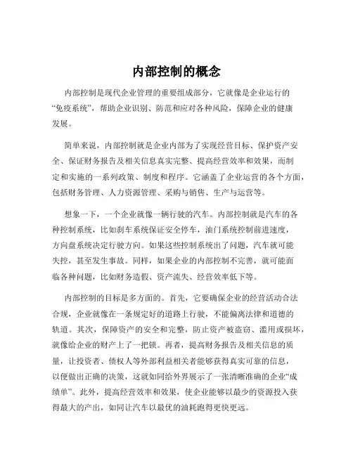 内部控制的概念