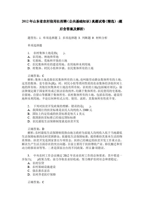 2012年山东省农村信用社招聘(公共基础知识)真题试卷(精选)(题
