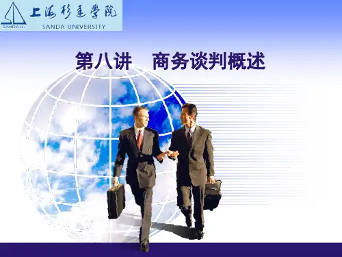 《商务谈判概述》PPT课件