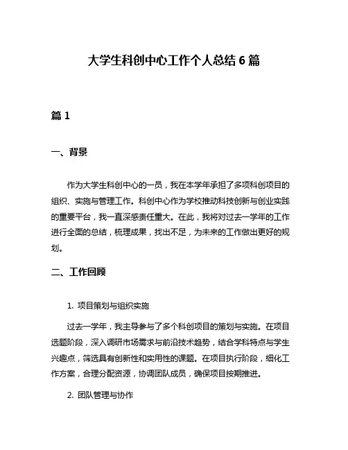 大学生科创中心工作个人总结6篇