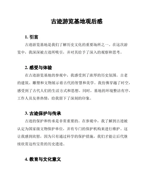 古迹游览基地观后感