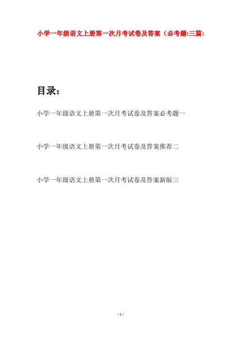 小学一年级语文上册第一次月考试卷及答案必考题(三套)