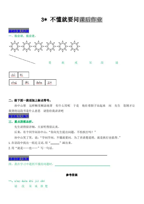 部编人教版三年级语文上册 3 不懂就要问课后作业 含答案