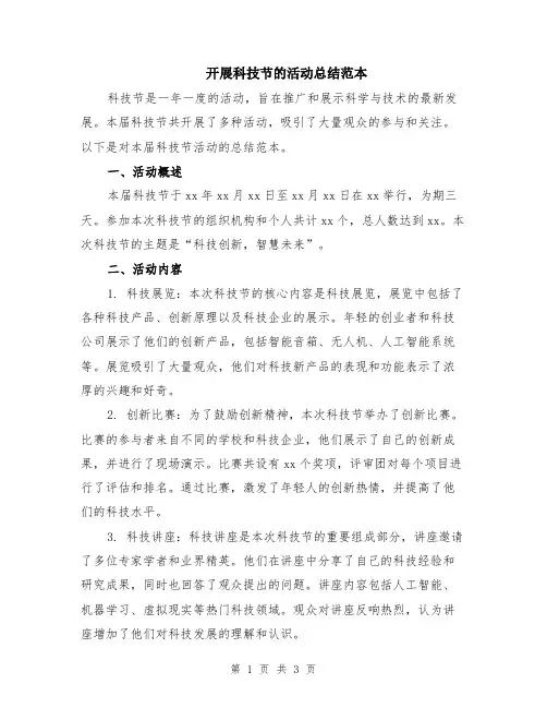 开展科技节的活动总结范本