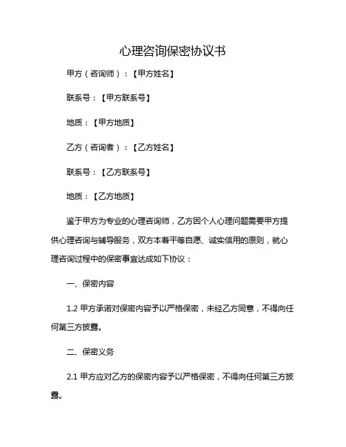 2024年心理咨询保密协议书(多应用版)