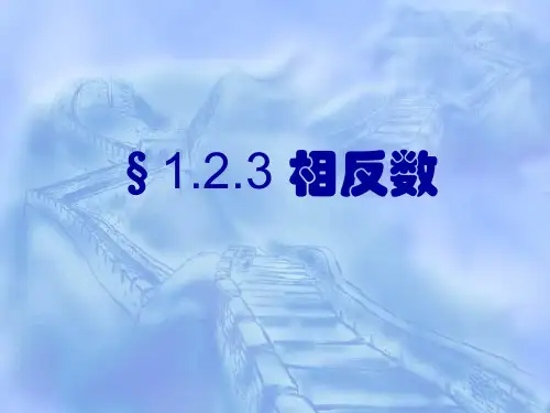 《相反数》PPT课件2-七年级上册数学人教版