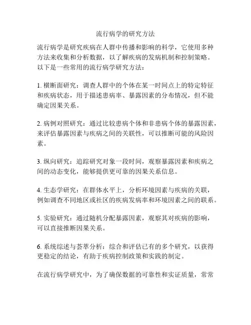 流行病学的研究方法