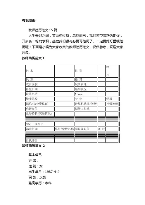 教师简历范文15篇