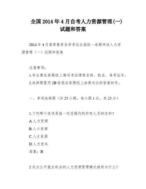 全国2014年4月自考人力资源管理(一)试题和答案