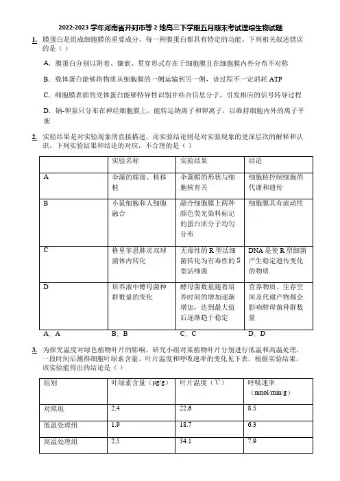 2022-2023学年河南省开封市等2地高三下学期五月期末考试理综生物试题