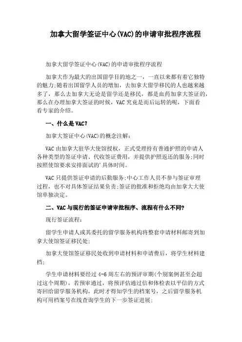 加拿大留学签证中心(VAC)的申请审批程序流程