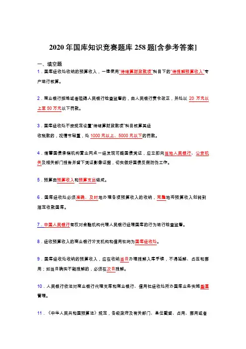 精编国库知识竞赛考核题库完整版258题(含标准答案)