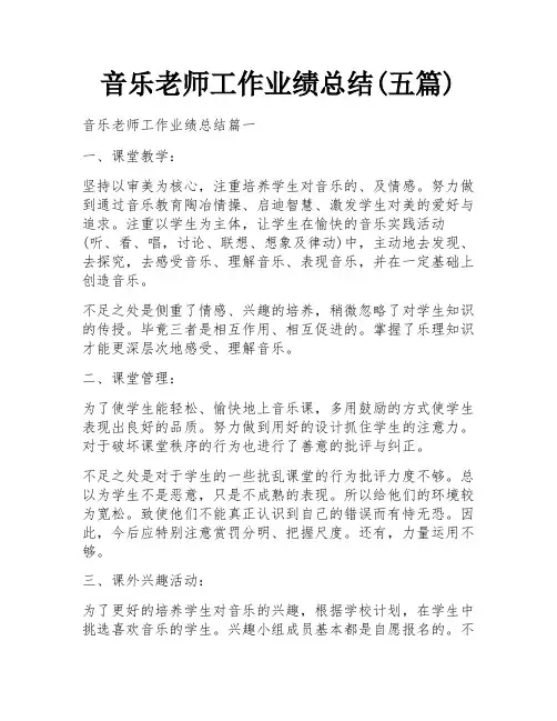 音乐老师工作业绩总结(五篇)