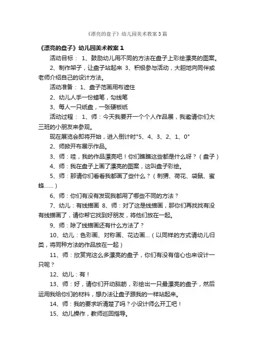 《漂亮的盘子》幼儿园美术教案3篇