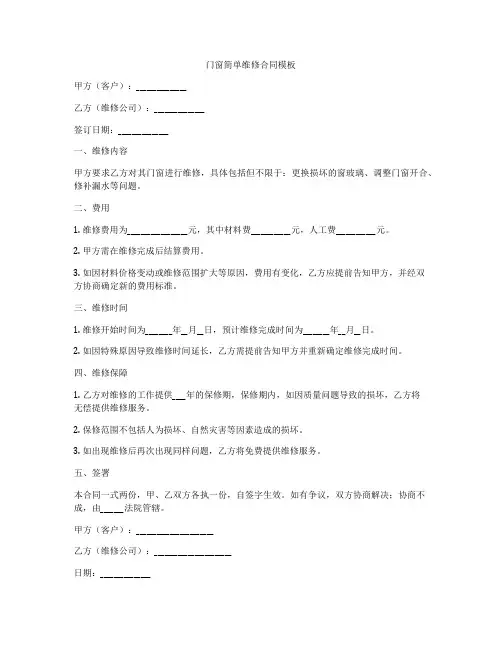 门窗简单维修合同模板