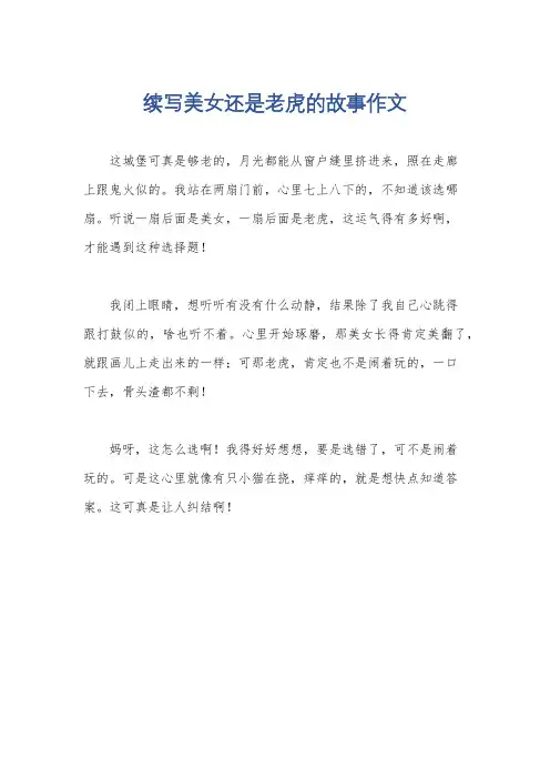 续写美女还是老虎的故事作文