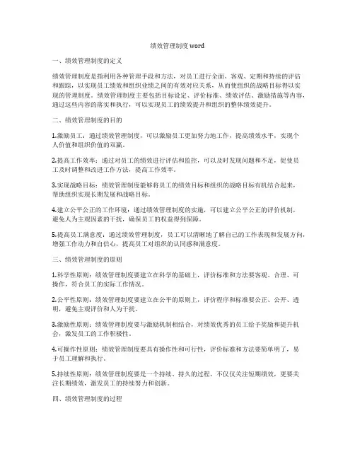 绩效管理制度word