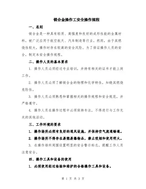 镁合金操作工安全操作规程