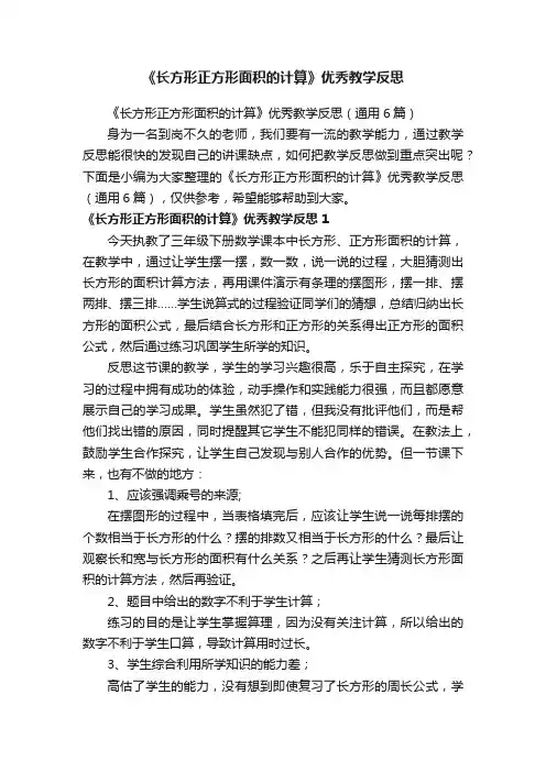 《长方形正方形面积的计算》优秀教学反思（通用6篇）