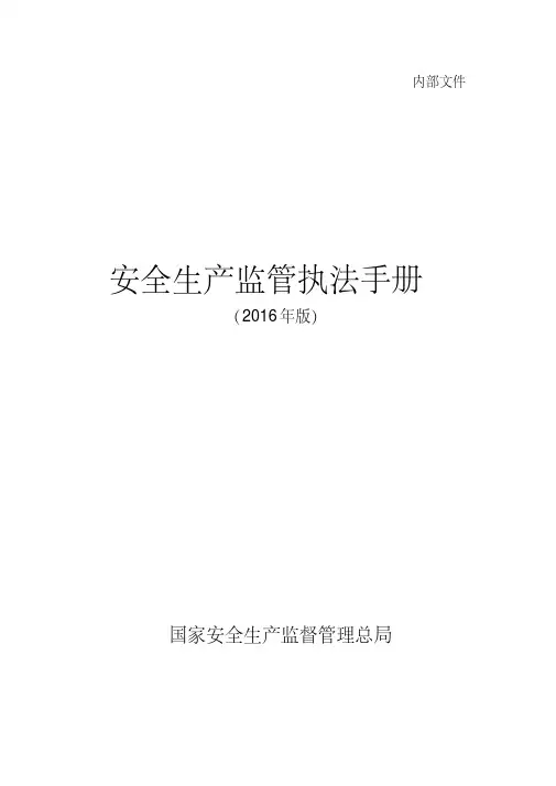安全生产监管执法手册(2016年版)