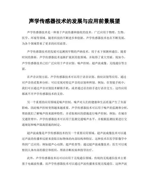 声学传感器技术的发展与应用前景展望