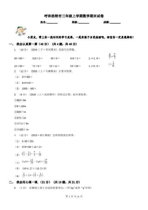呼和浩特市三年级上学期数学期末试卷(测试)