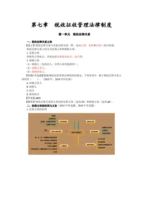 第七章  税收征收管理法律制度
