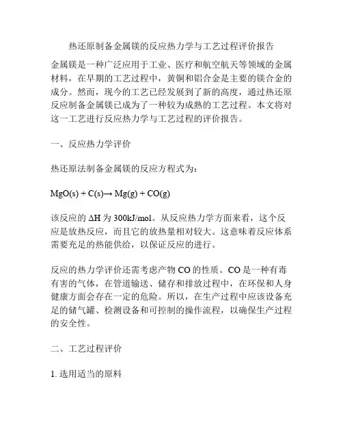 热还原制备金属镁的反应热力学与工艺过程评价报告