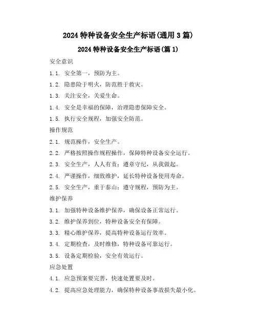 2024特种设备安全生产标语(通用3篇)