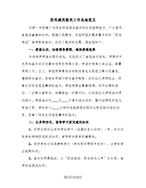防灾减灾救灾工作总结范文(6篇)