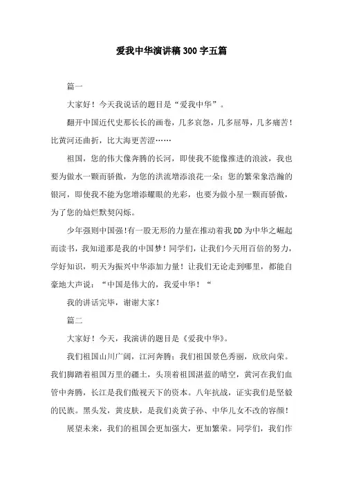 爱我中华演讲稿300字五篇