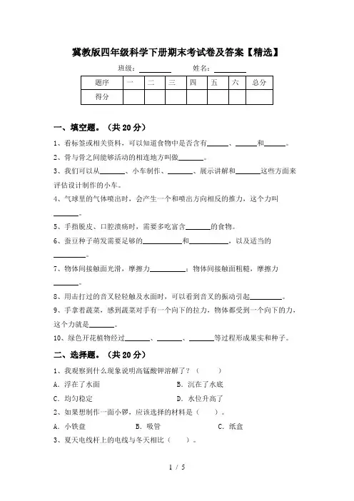 冀教版四年级科学下册期末考试卷及答案【精选】