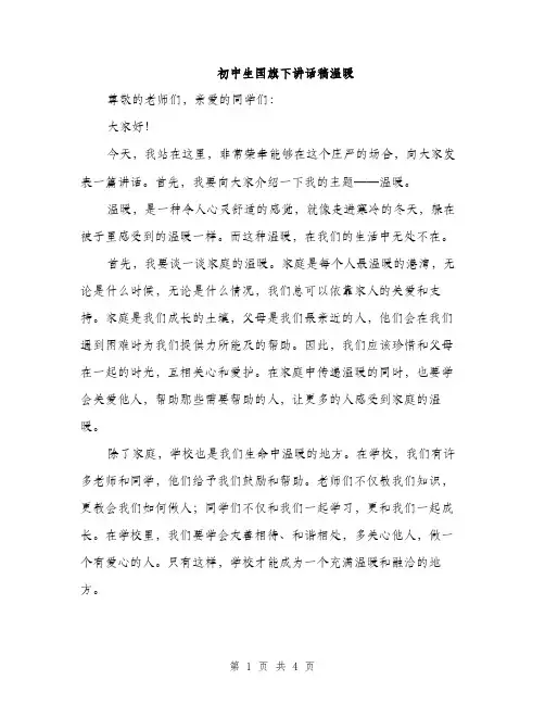 初中生国旗下讲话稿温暖（2篇）